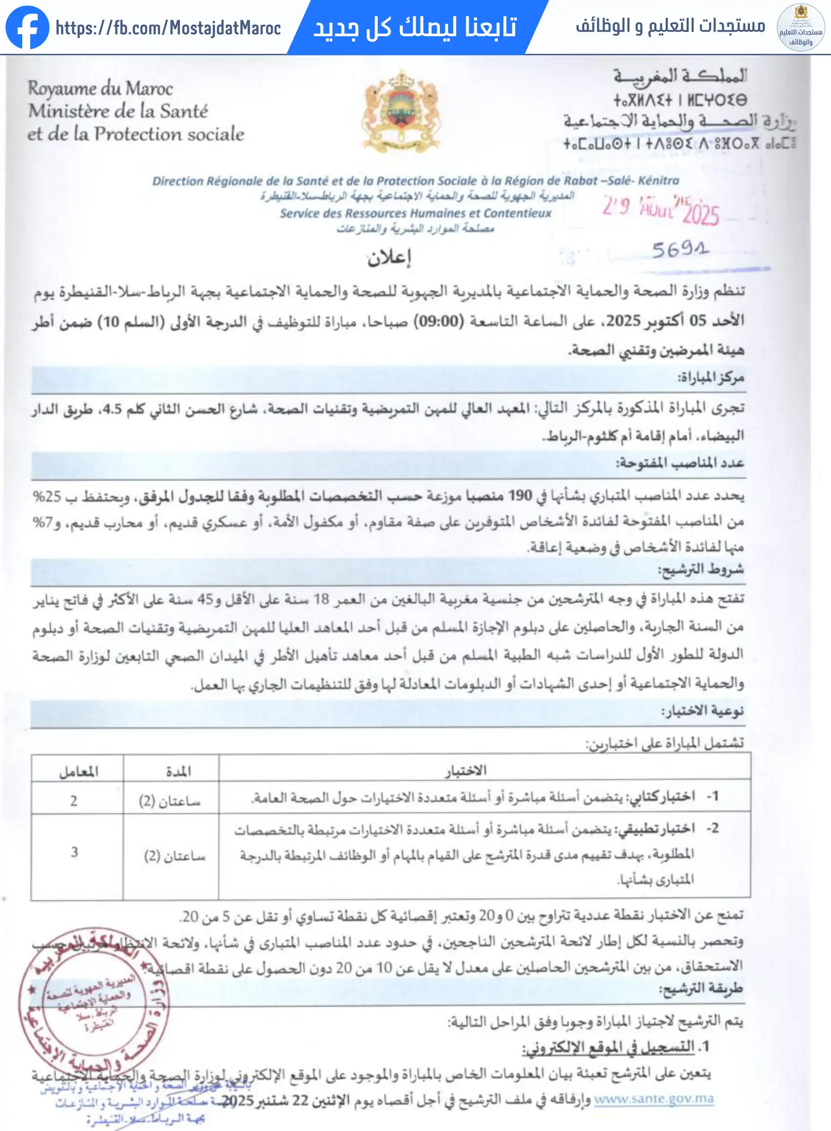 لائحة الناجحين في مباراة التوظيف تقني الصحة من الدرجة الأولى - سلم 10 - 1